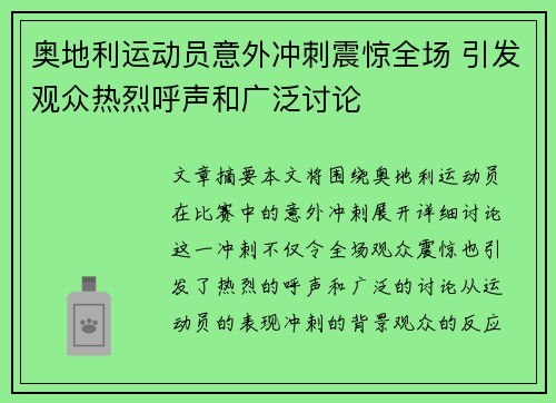 奥地利运动员意外冲刺震惊全场 引发观众热烈呼声和广泛讨论