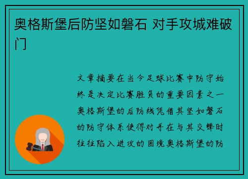 奥格斯堡后防坚如磐石 对手攻城难破门