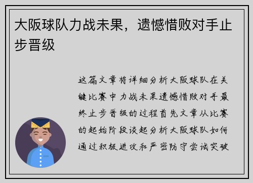大阪球队力战未果，遗憾惜败对手止步晋级
