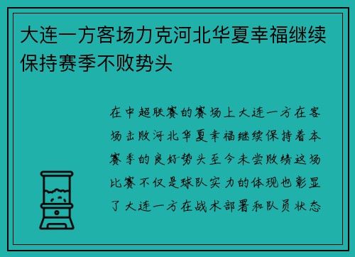 大连一方客场力克河北华夏幸福继续保持赛季不败势头
