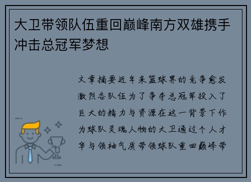 大卫带领队伍重回巅峰南方双雄携手冲击总冠军梦想
