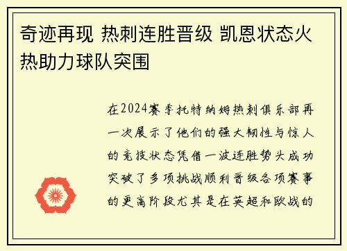 奇迹再现 热刺连胜晋级 凯恩状态火热助力球队突围