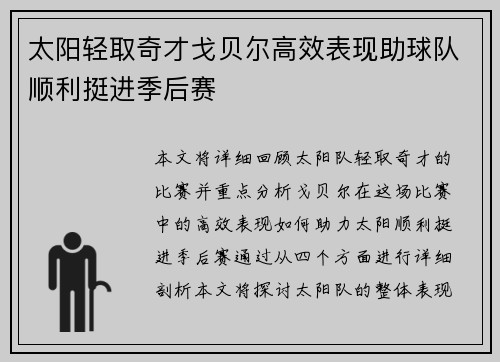太阳轻取奇才戈贝尔高效表现助球队顺利挺进季后赛