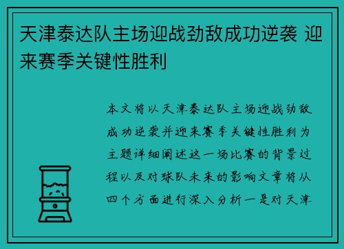 天津泰达队主场迎战劲敌成功逆袭 迎来赛季关键性胜利
