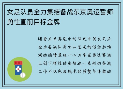 女足队员全力集结备战东京奥运誓师勇往直前目标金牌