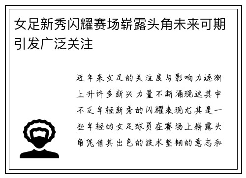 女足新秀闪耀赛场崭露头角未来可期引发广泛关注