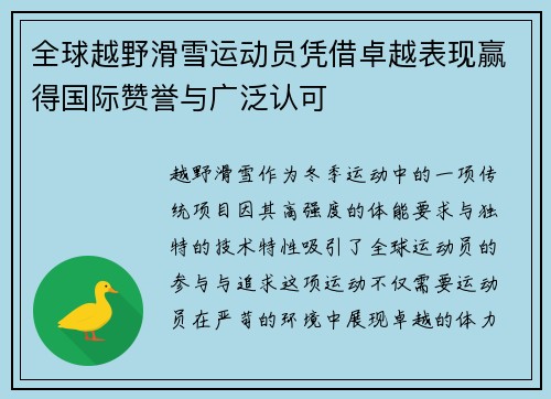全球越野滑雪运动员凭借卓越表现赢得国际赞誉与广泛认可