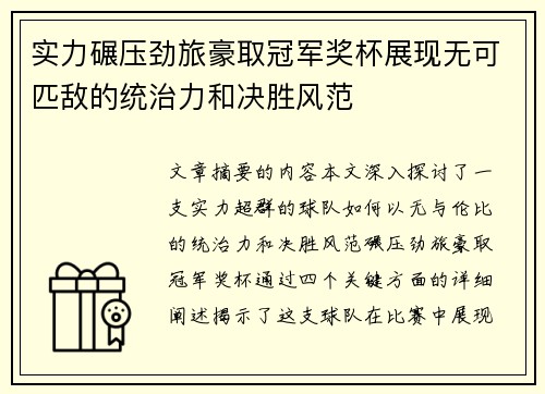 实力碾压劲旅豪取冠军奖杯展现无可匹敌的统治力和决胜风范