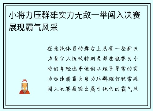 小将力压群雄实力无敌一举闯入决赛展现霸气风采
