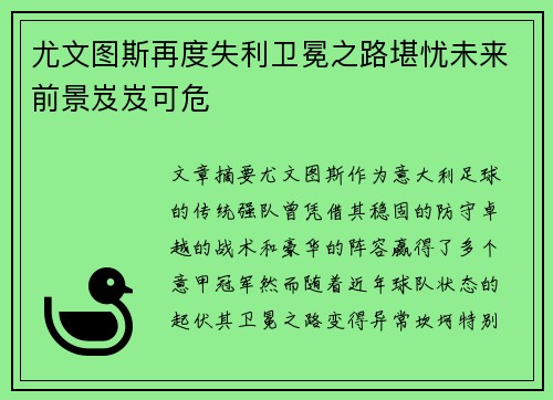 尤文图斯再度失利卫冕之路堪忧未来前景岌岌可危
