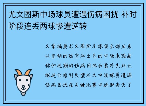 尤文图斯中场球员遭遇伤病困扰 补时阶段连丢两球惨遭逆转