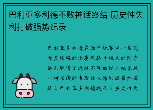 巴利亚多利德不败神话终结 历史性失利打破强势纪录