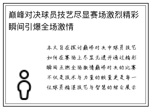 巅峰对决球员技艺尽显赛场激烈精彩瞬间引爆全场激情
