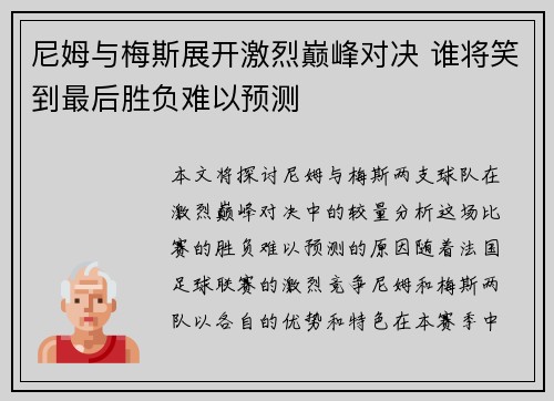 尼姆与梅斯展开激烈巅峰对决 谁将笑到最后胜负难以预测