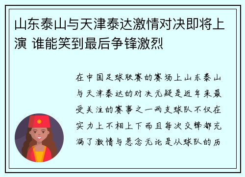 山东泰山与天津泰达激情对决即将上演 谁能笑到最后争锋激烈