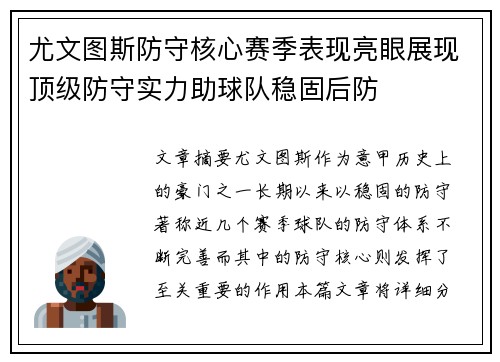 尤文图斯防守核心赛季表现亮眼展现顶级防守实力助球队稳固后防