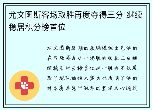 尤文图斯客场取胜再度夺得三分 继续稳居积分榜首位