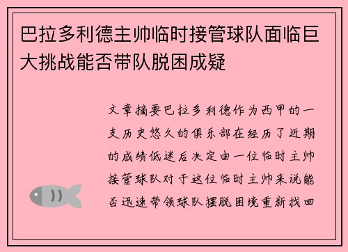 巴拉多利德主帅临时接管球队面临巨大挑战能否带队脱困成疑