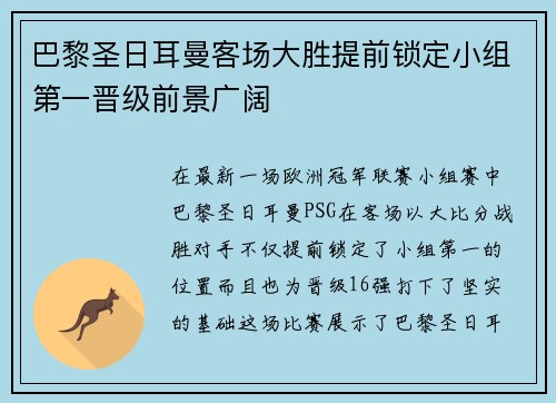 巴黎圣日耳曼客场大胜提前锁定小组第一晋级前景广阔