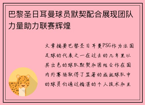 巴黎圣日耳曼球员默契配合展现团队力量助力联赛辉煌