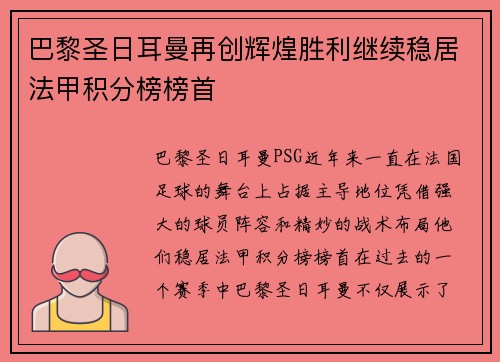巴黎圣日耳曼再创辉煌胜利继续稳居法甲积分榜榜首