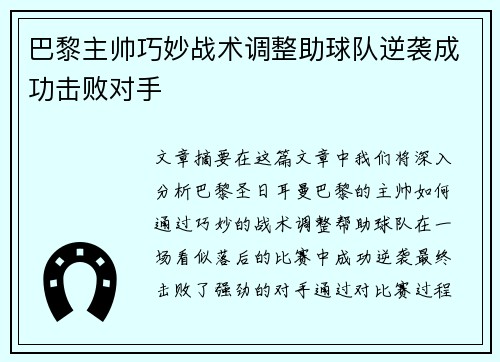 巴黎主帅巧妙战术调整助球队逆袭成功击败对手