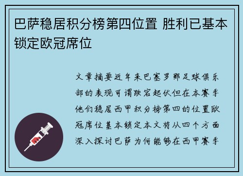 巴萨稳居积分榜第四位置 胜利已基本锁定欧冠席位