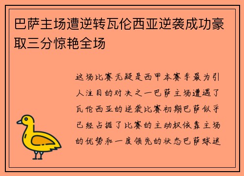 巴萨主场遭逆转瓦伦西亚逆袭成功豪取三分惊艳全场