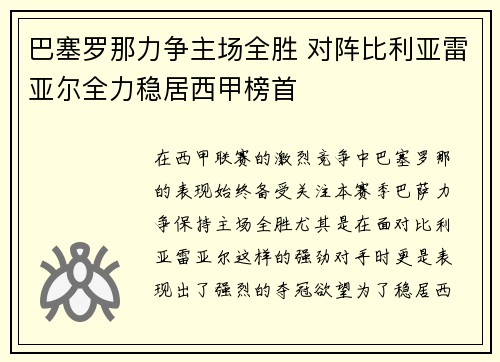 巴塞罗那力争主场全胜 对阵比利亚雷亚尔全力稳居西甲榜首