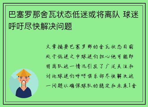 巴塞罗那舍瓦状态低迷或将离队 球迷呼吁尽快解决问题