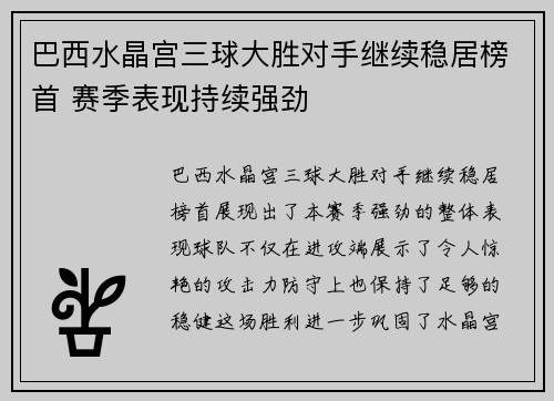 巴西水晶宫三球大胜对手继续稳居榜首 赛季表现持续强劲