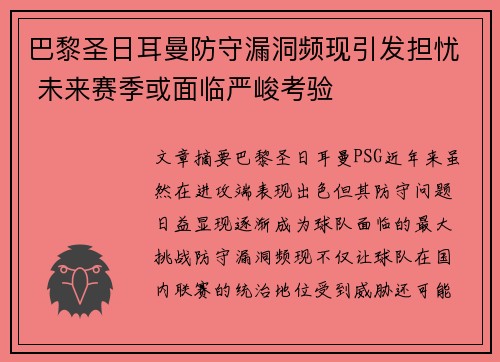 巴黎圣日耳曼防守漏洞频现引发担忧 未来赛季或面临严峻考验