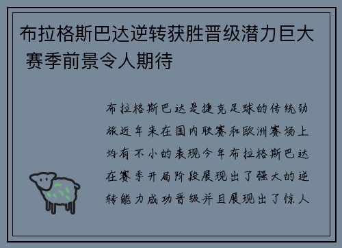 布拉格斯巴达逆转获胜晋级潜力巨大 赛季前景令人期待