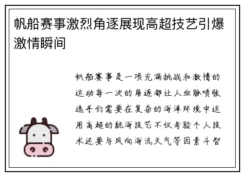 帆船赛事激烈角逐展现高超技艺引爆激情瞬间