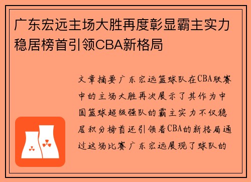 广东宏远主场大胜再度彰显霸主实力稳居榜首引领CBA新格局