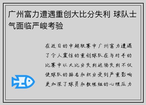 广州富力遭遇重创大比分失利 球队士气面临严峻考验
