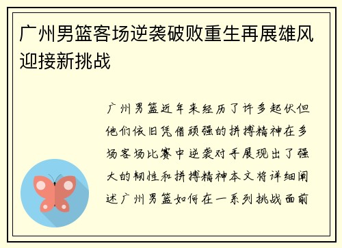 广州男篮客场逆袭破败重生再展雄风迎接新挑战