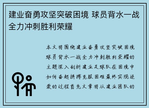 建业奋勇攻坚突破困境 球员背水一战全力冲刺胜利荣耀