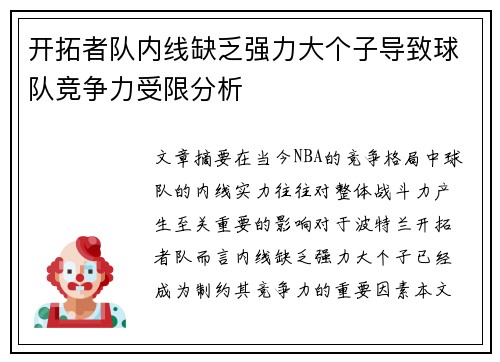 开拓者队内线缺乏强力大个子导致球队竞争力受限分析