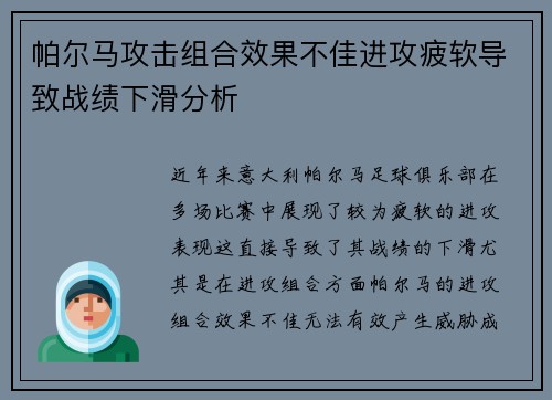 帕尔马攻击组合效果不佳进攻疲软导致战绩下滑分析