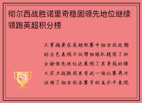 彻尔西战胜诺里奇稳固领先地位继续领跑英超积分榜