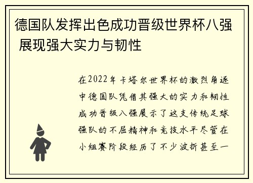 德国队发挥出色成功晋级世界杯八强 展现强大实力与韧性