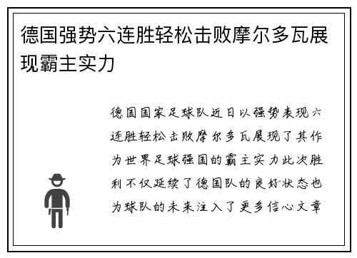 德国强势六连胜轻松击败摩尔多瓦展现霸主实力