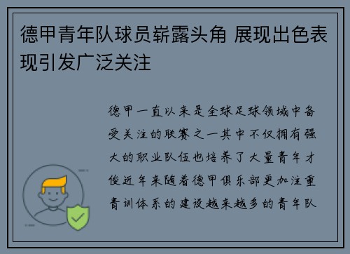 德甲青年队球员崭露头角 展现出色表现引发广泛关注