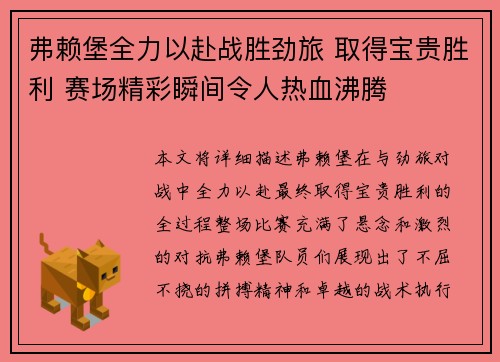 弗赖堡全力以赴战胜劲旅 取得宝贵胜利 赛场精彩瞬间令人热血沸腾