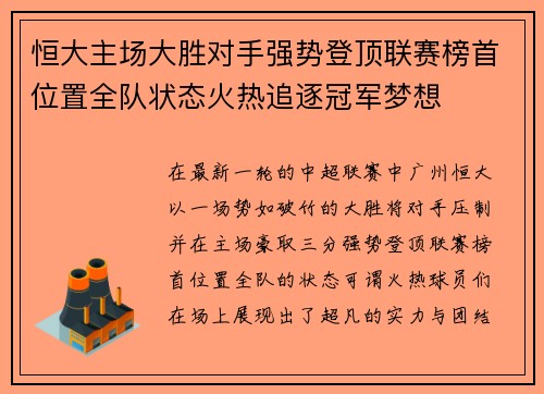 恒大主场大胜对手强势登顶联赛榜首位置全队状态火热追逐冠军梦想
