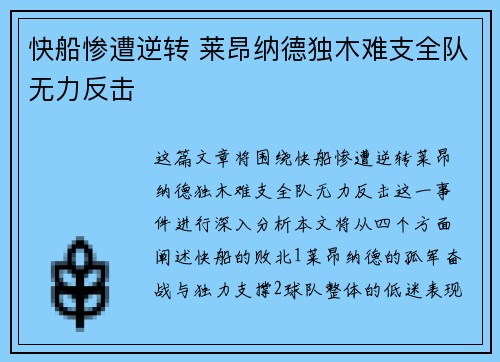 快船惨遭逆转 莱昂纳德独木难支全队无力反击