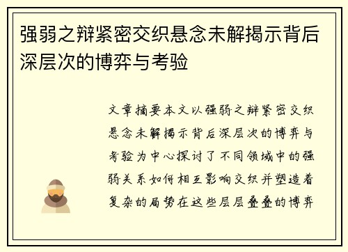 强弱之辩紧密交织悬念未解揭示背后深层次的博弈与考验