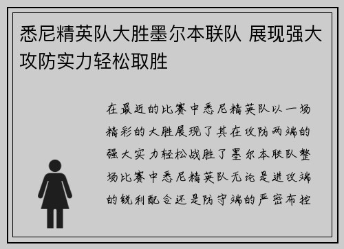 悉尼精英队大胜墨尔本联队 展现强大攻防实力轻松取胜