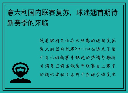 意大利国内联赛复苏，球迷翘首期待新赛季的来临